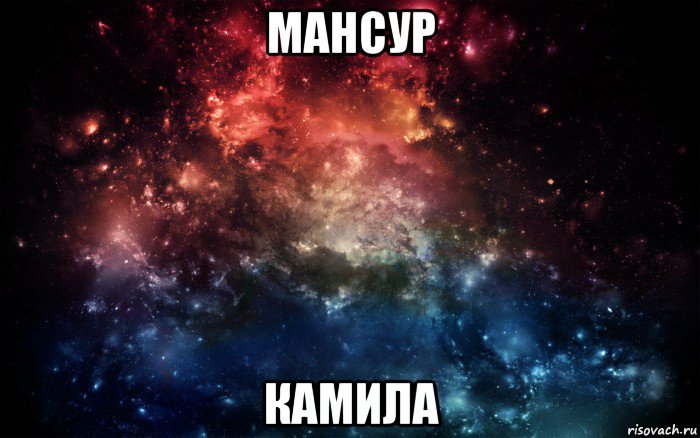 мансур камила, Мем Просто космос