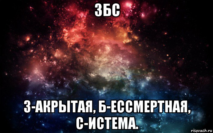 збс з-акрытая, б-ессмертная, с-истема.