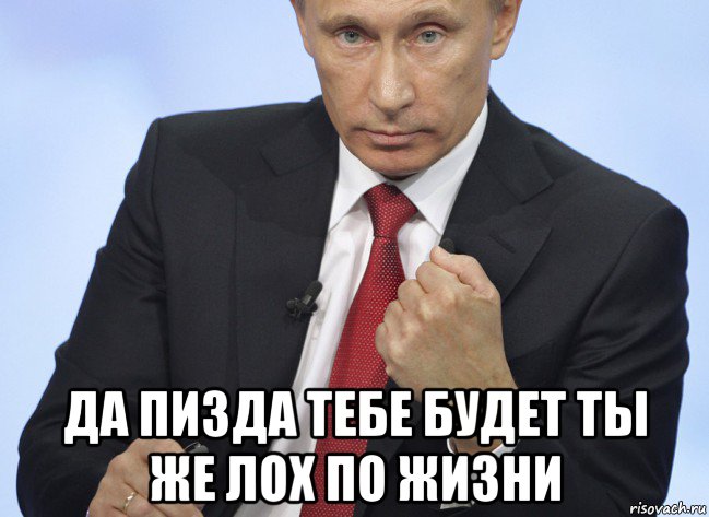  да пизда тебе будет ты же лох по жизни, Мем Путин показывает кулак