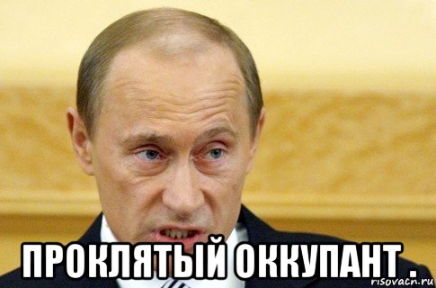  проклятый оккупант ., Мем путин