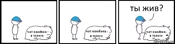 чат камбэка в телеге чат камбэка в телеге чат камбэка в телеге ты жив?, Комикс   Работай