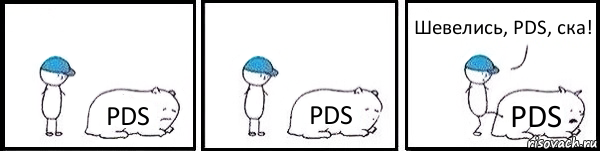 PDS PDS PDS Шевелись, PDS, ска!, Комикс   Работай