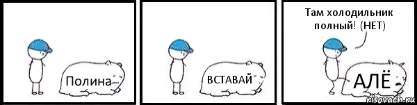 Полина ВСТАВАЙ АЛЁ Там холодильник полный! (НЕТ), Комикс   Работай