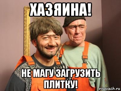 хазяина! не магу загрузить плитку!, Мем Равшан и Джамшут