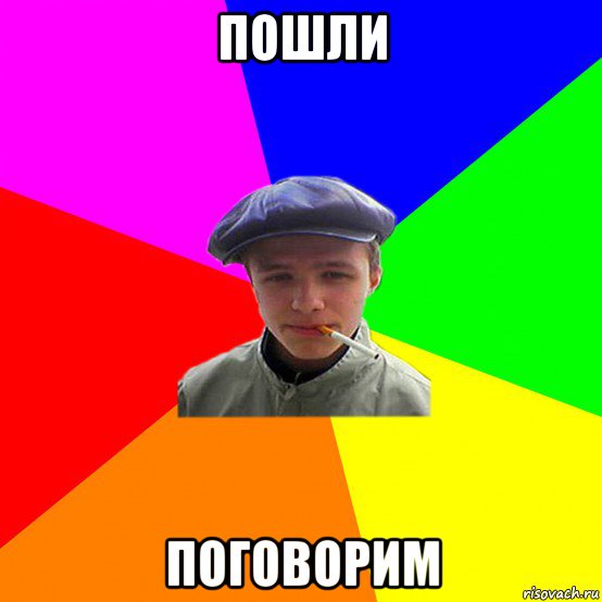 пошли поговорим