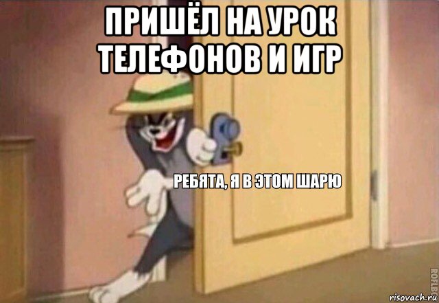 пришёл на урок телефонов и игр 