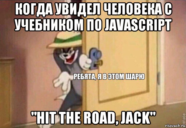 когда увидел человека с учебником по javascript "hit the road, jack", Мем    Ребята я в этом шарю