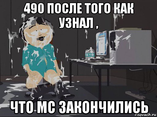 490 после того как узнал , что мс закончились, Мем    Рэнди Марш