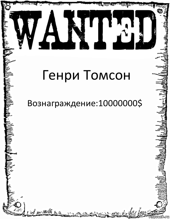 Генри Томсон Вознаграждение:10000000$