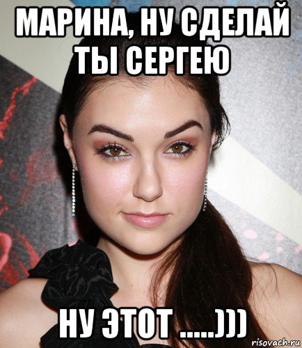 марина, ну сделай ты сергею ну этот .....)))