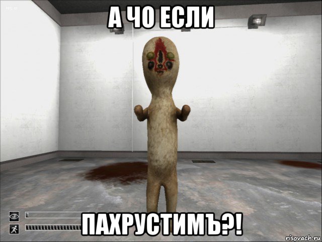 а чо если пахрустимъ?!, Мем SCP-173