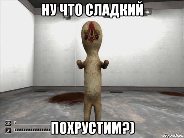 ну что сладкий похрустим?), Мем SCP-173