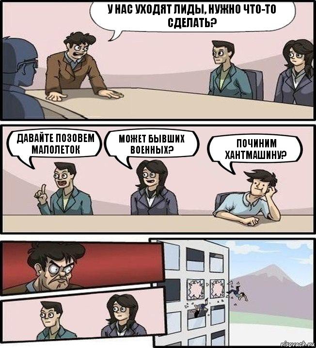 У нас уходят лиды, нужно что-то сделать? Давайте позовем малолеток Может бывших военных? Починим хантмашину?