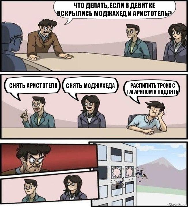 что делать, если в девятке вскрылись моджахед и аристотель? снять аристотеля снять моджахеда распилить троих с гагарином и поднять, Комикс Совещание (выкинули из окна)