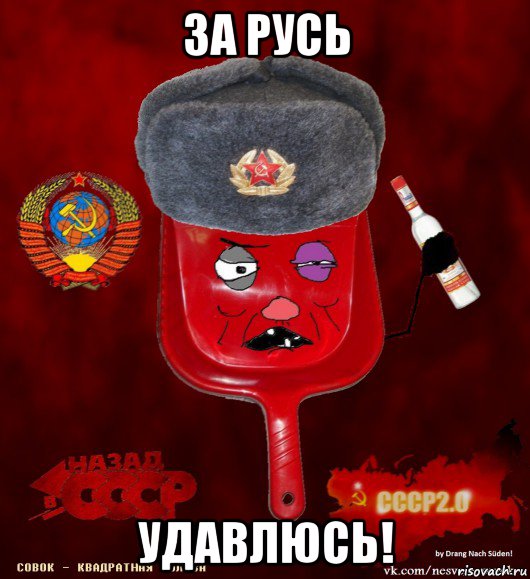 за русь удавлюсь!