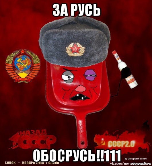 за русь обосрусь!!111