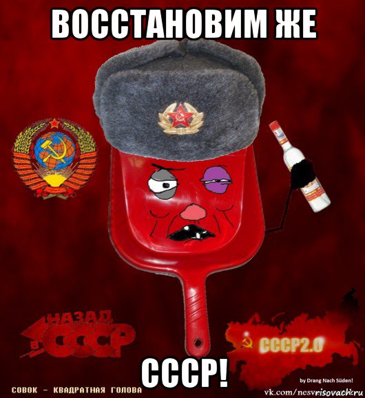 восстановим же ссср!, Мем совок - квадратная голова