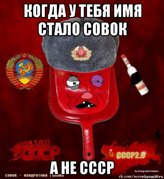 когда у тебя имя стало совок а не ссср