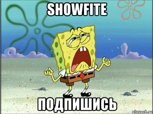 showfite подпишись, Мем Спанч Боб плачет