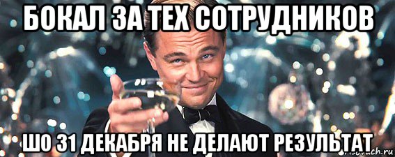 бокал за тех сотрудников шо 31 декабря не делают результат, Мем  старина Гэтсби