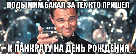 подымим бакал за тех кто пришел к панкрату на день рождения, Мем  старина Гэтсби