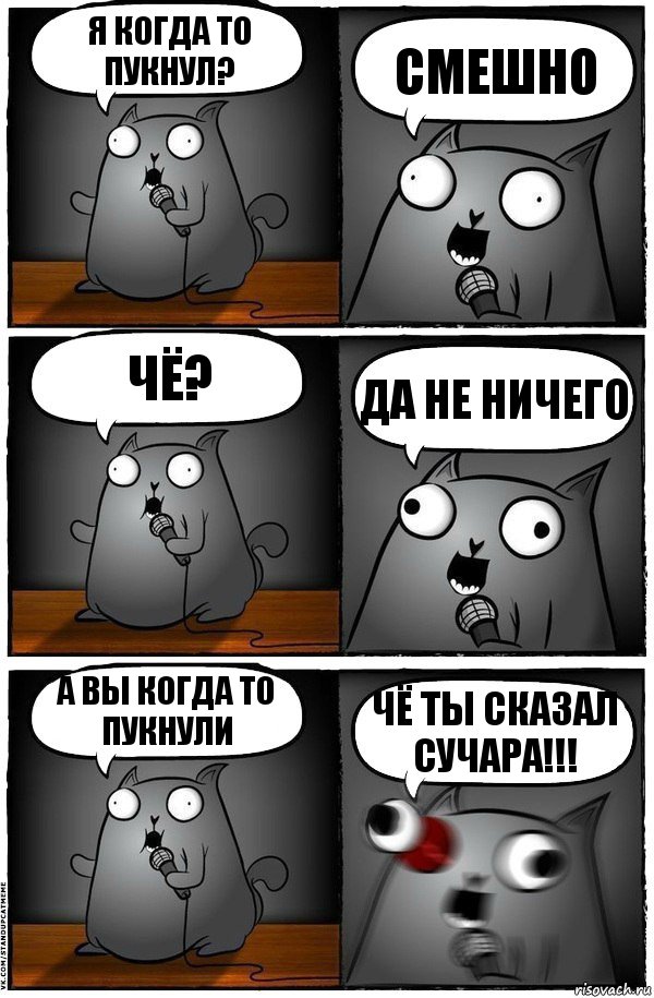 Я когда то пукнул? Смешно Чё? Да не ничего А вы когда то пукнули Чё ты сказал сучара!!!