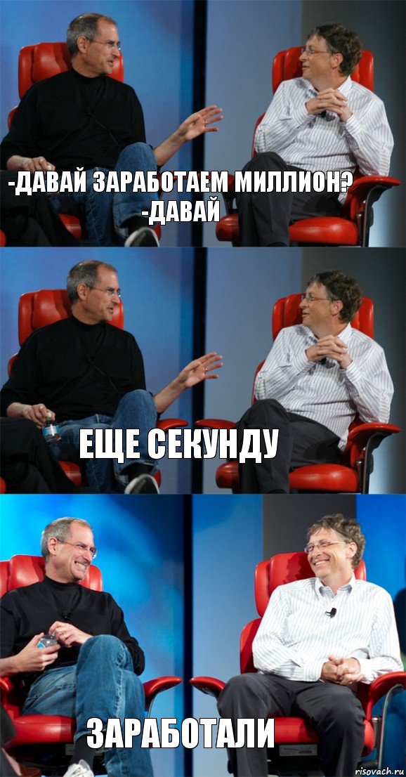 -давай заработаем миллион?
-давай еще секунду заработали, Комикс Стив Джобс и Билл Гейтс (3 зоны)