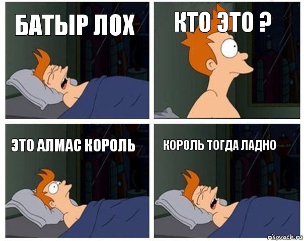 Батыр лох Кто это ? Это Алмас король Король тогда ладно