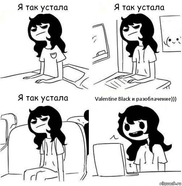 Valentine Black и разоблачение))), Комикс    Я так устала