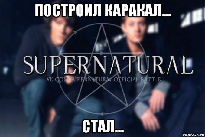 построил каракал... стал..., Мем  Supernatural