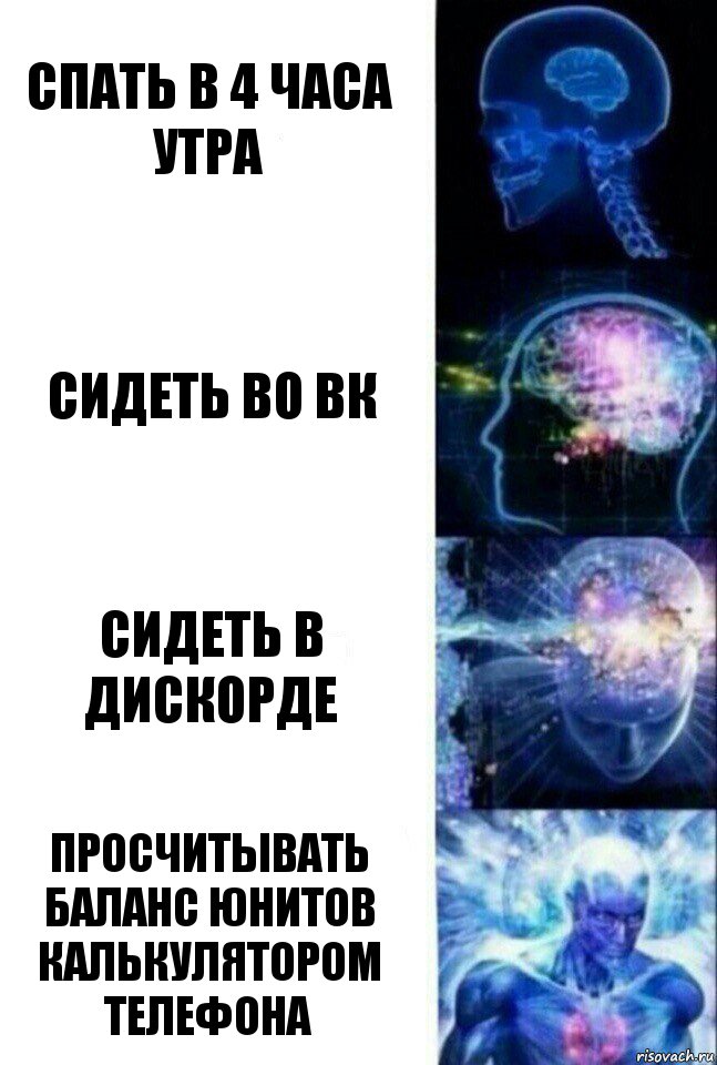 Спать в 4 часа утра Сидеть во вк Сидеть в дискорде Просчитывать баланс юнитов калькулятором телефона, Комикс  Сверхразум