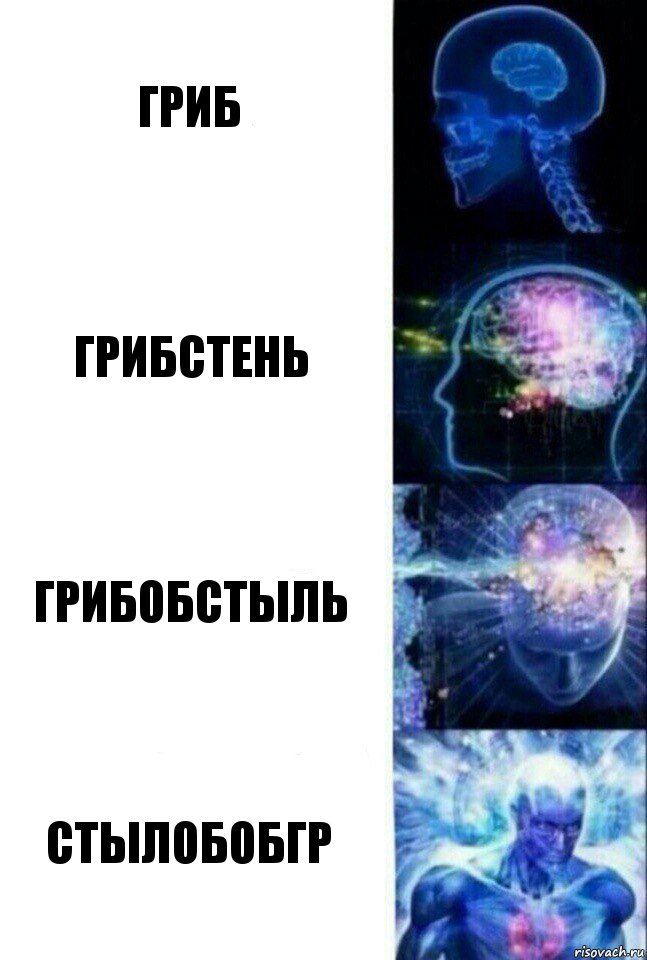 Гриб Грибстень Грибобстыль Стылобобгр, Комикс  Сверхразум