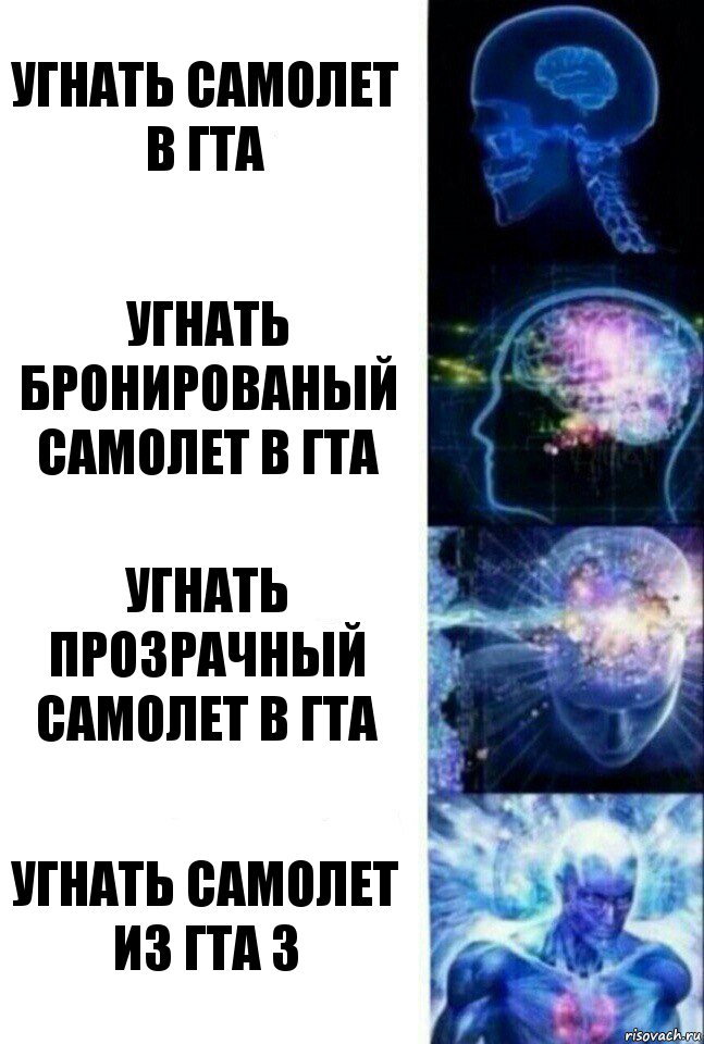 Угнать самолет в гта Угнать бронированый самолет в гта Угнать прозрачный самолет в гта Угнать самолет из гта 3, Комикс  Сверхразум