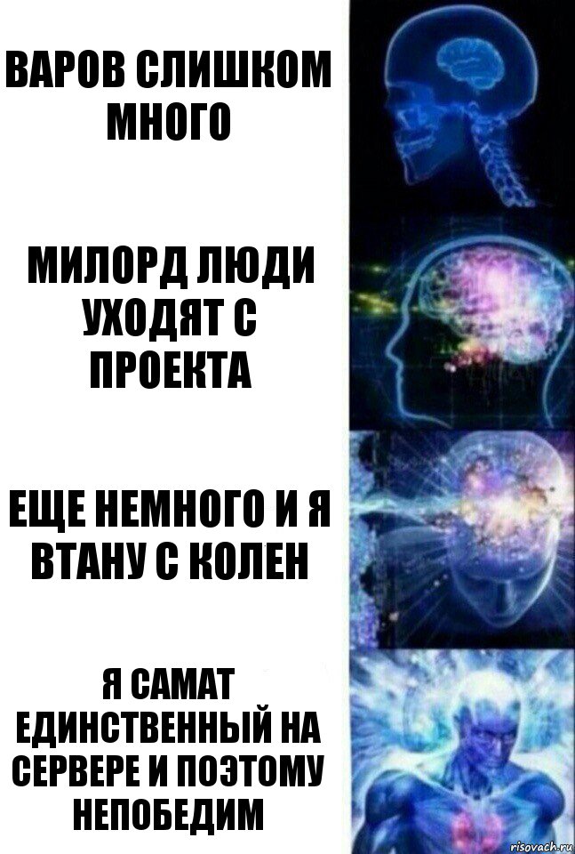 варов слишком много милорд люди уходят с проекта еще немного и я втану с колен я самат единственный на сервере и поэтому непобедим, Комикс  Сверхразум