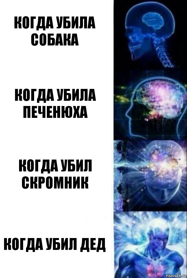 Когда убила собака когда убила печенюха когда убил скромник когда убил дед, Комикс  Сверхразум