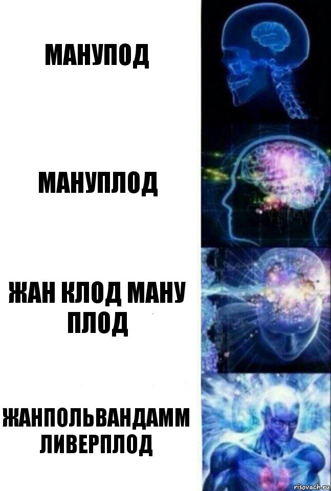 Манупод Мануплод Жан Клод Ману Плод ЖанПольВанДамм
ЛиверПлод, Комикс  Сверхразум