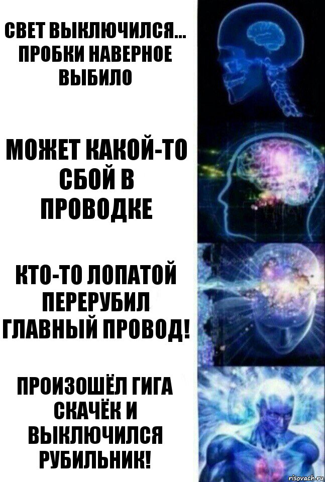 Свет выключился... Пробки наверное выбило Может какой-то сбой в проводке Кто-то лопатой перерубил главный провод! Произошёл гига скачёк и выключился рубильник!, Комикс  Сверхразум