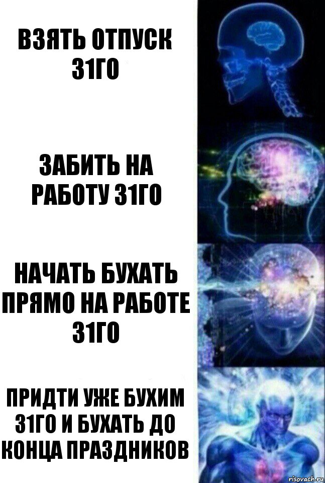 взять отпуск 31го забить на работу 31го начать бухать прямо на работе 31го придти уже бухим 31го и бухать до конца праздников, Комикс  Сверхразум