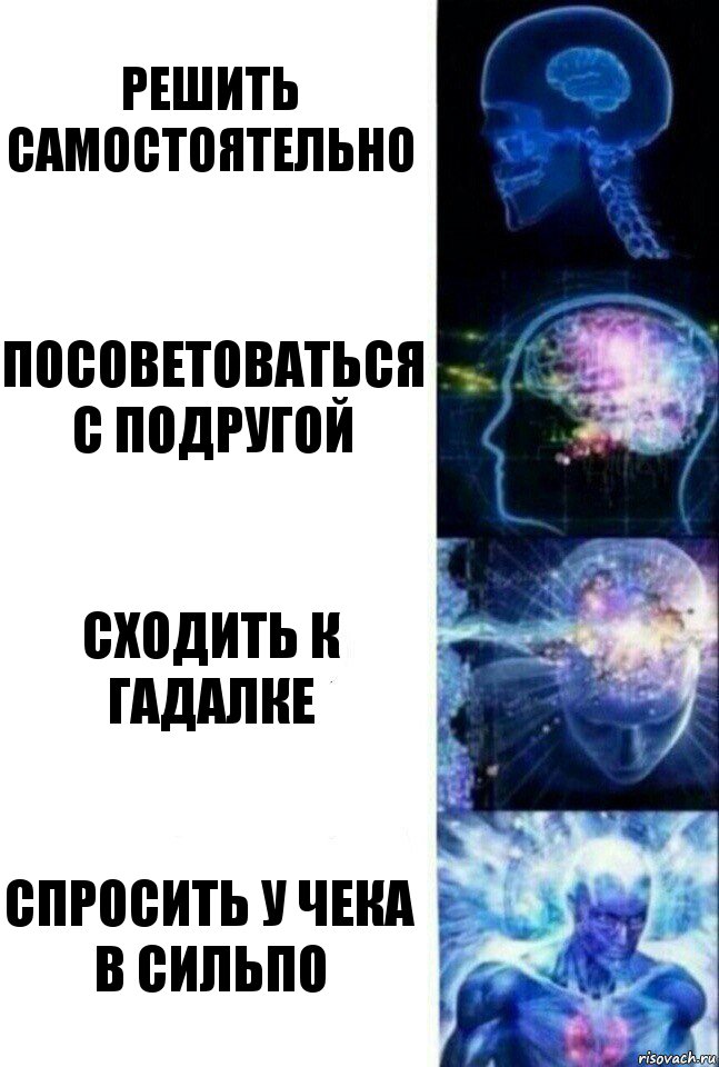 Решить самостоятельно Посоветоваться с подругой Сходить к гадалке Спросить у чека в Сильпо, Комикс  Сверхразум