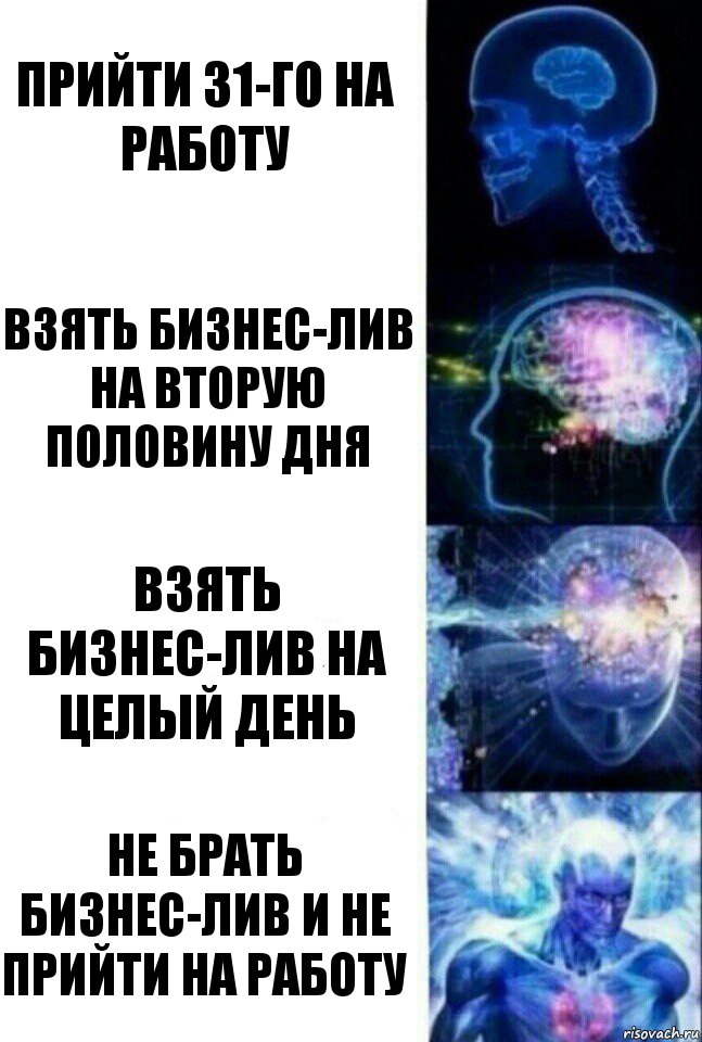 Прийти 31-го на работу Взять бизнес-лив на вторую половину дня Взять бизнес-лив на целый день Не брать бизнес-лив и не прийти на работу, Комикс  Сверхразум