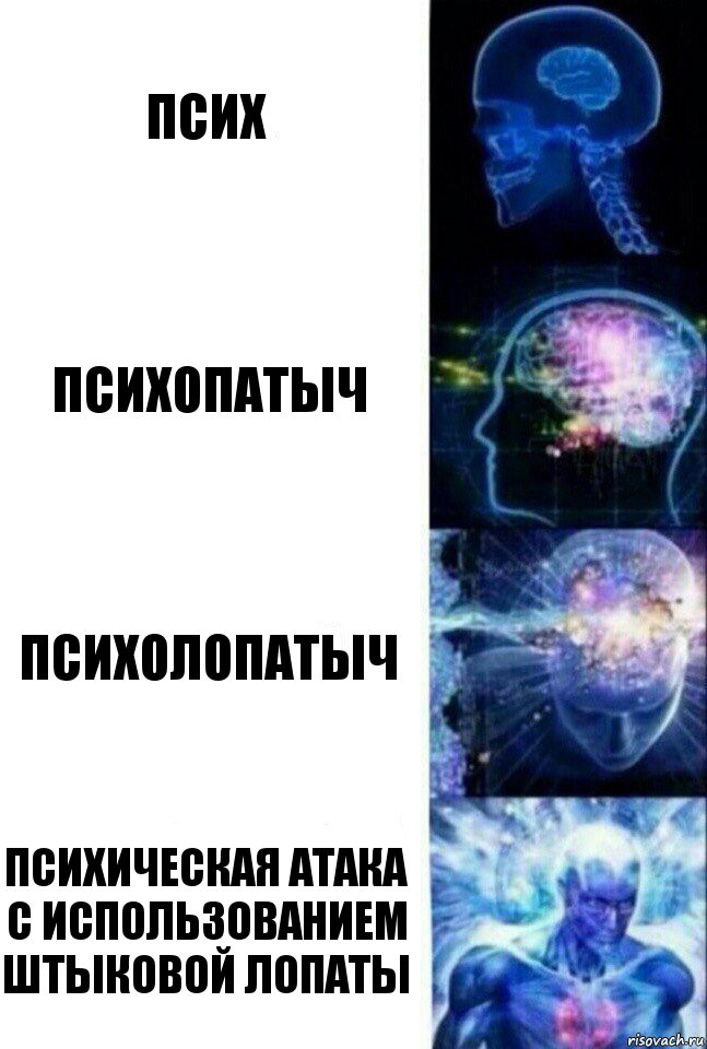 ПСИХ ПСИХОПАТЫЧ ПСИХОЛОПАТЫЧ ПСИХИЧЕСКАЯ АТАКА С ИСПОЛЬЗОВАНИЕМ ШТЫКОВОЙ ЛОПАТЫ, Комикс  Сверхразум