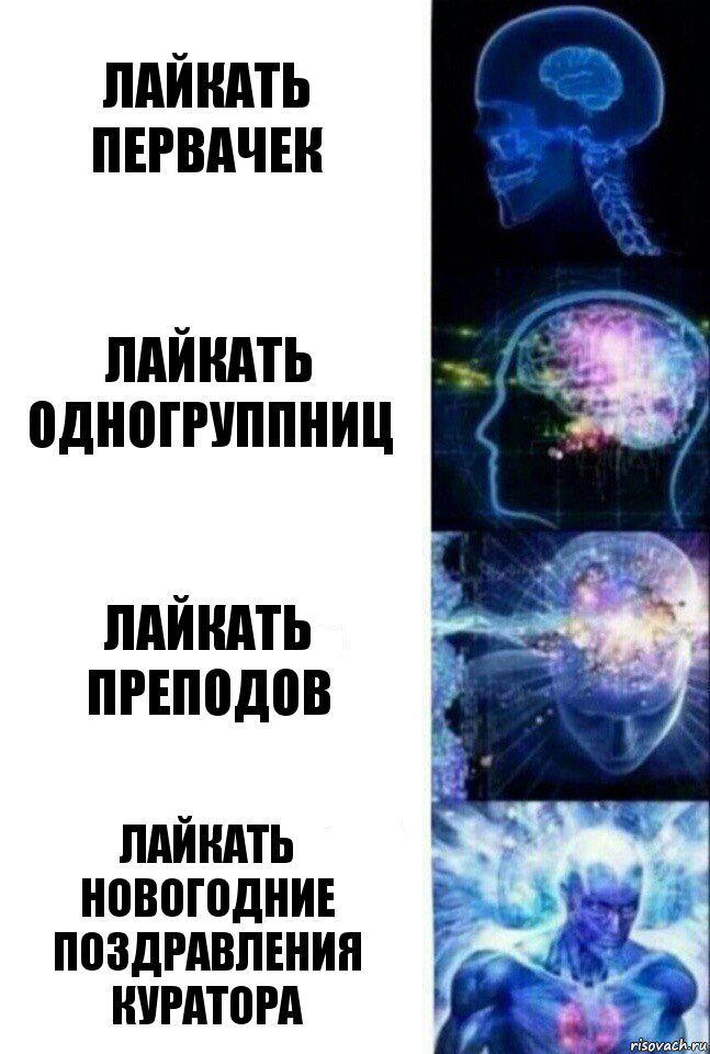 Лайкать первачек Лайкать одногруппниц Лайкать преподов Лайкать новогодние поздравления куратора, Комикс  Сверхразум