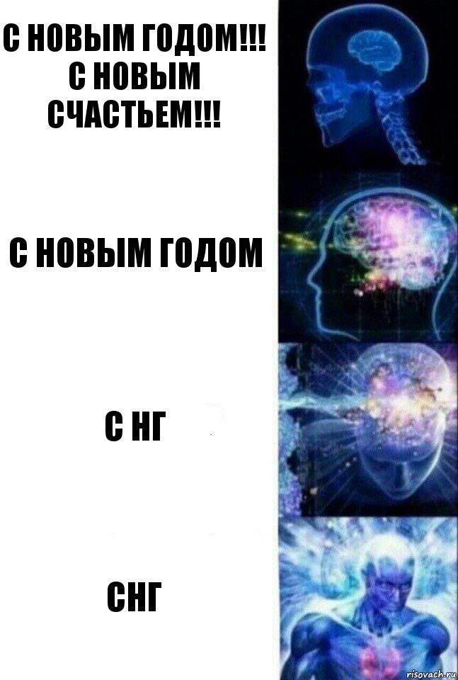 С НОВЫМ ГОДОМ!!! С НОВЫМ СЧАСТЬЕМ!!! с новым годом с нг снг, Комикс  Сверхразум