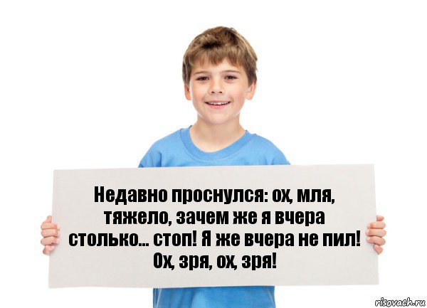 Недавно проснулся: ох, мля, тяжело, зачем же я вчера столько... стоп! Я же вчера не пил! Ох, зря, ох, зря!, Комикс  табличка