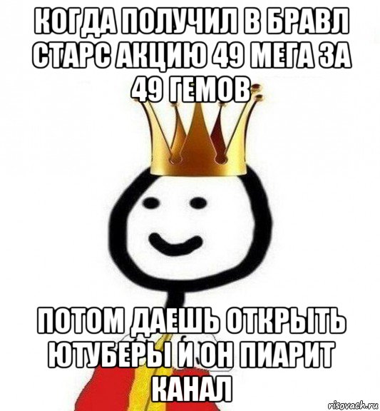 когда получил в бравл старс акцию 49 мега за 49 гемов потом даешь открыть ютуберы и он пиарит канал, Мем Теребонька Царь