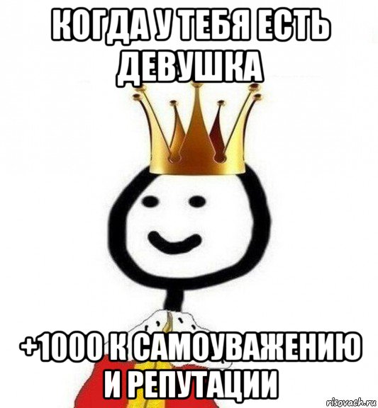 когда у тебя есть девушка +1000 к самоуважению и репутации