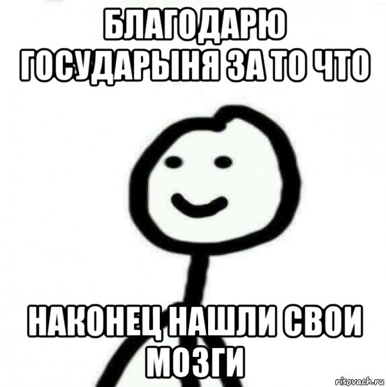 благодарю государыня за то что наконец нашли свои мозги, Мем Теребонька (Диб Хлебушек)