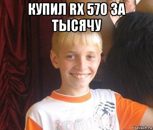 купил rx 570 за тысячу , Мем Типичный школьник