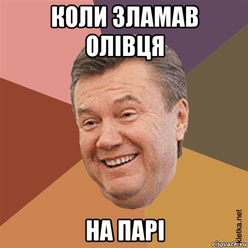 коли зламав олівця на парі, Мем Типовий Яник