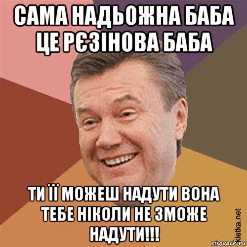 сама надьожна баба це рєзінова баба ти її можеш надути вона тебе ніколи не зможе надути!!!, Мем Типовий Яник